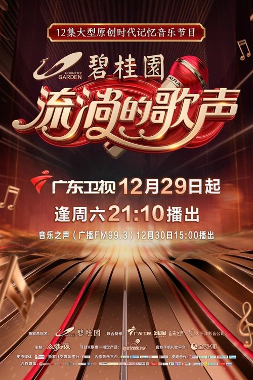 Poster de 流淌的歌声