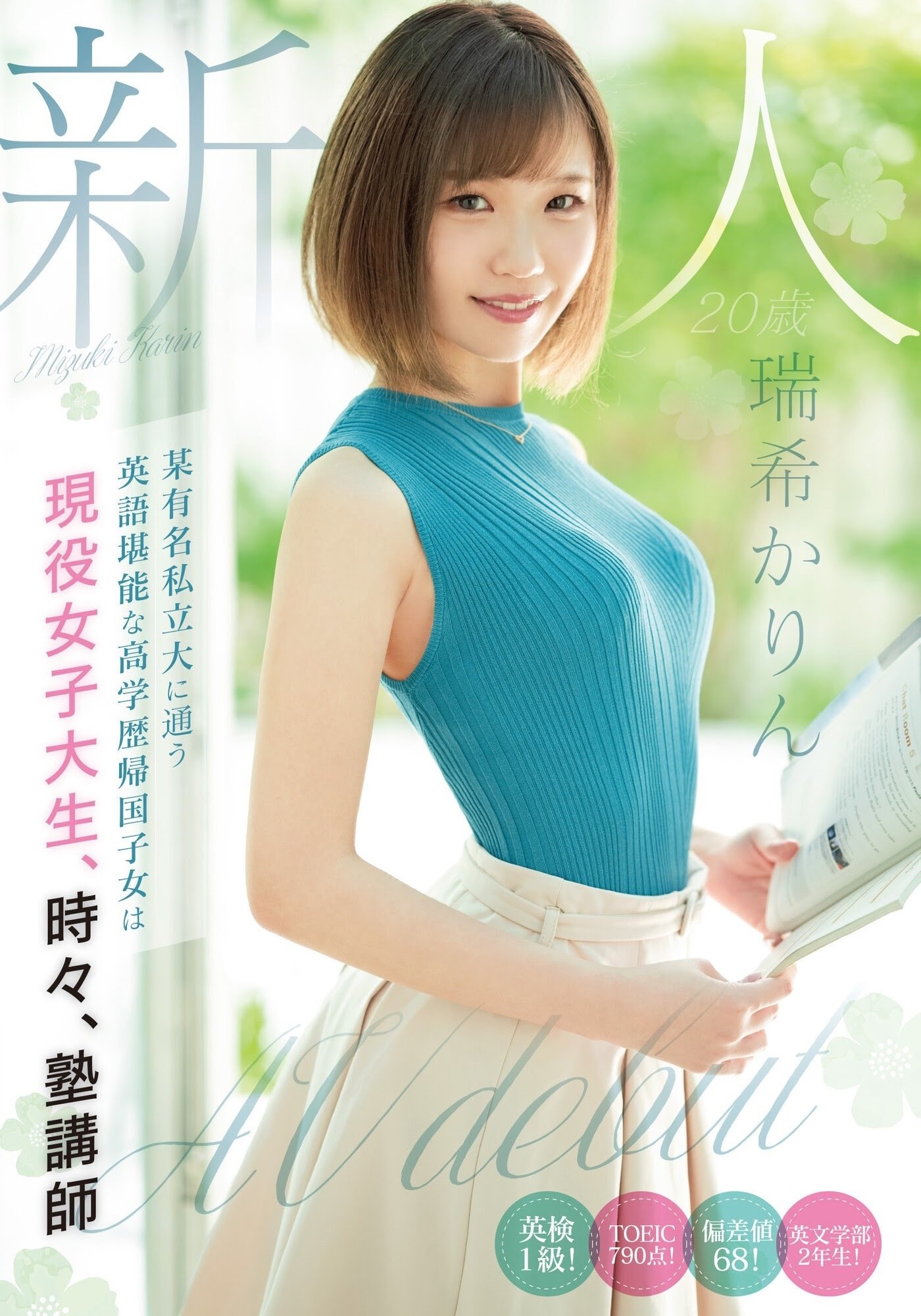 Poster de 新人20歳 某有名私立大に通う英語堪能な高学歴帰国子女は現役女子大生、時々、塾講師AVdebut
