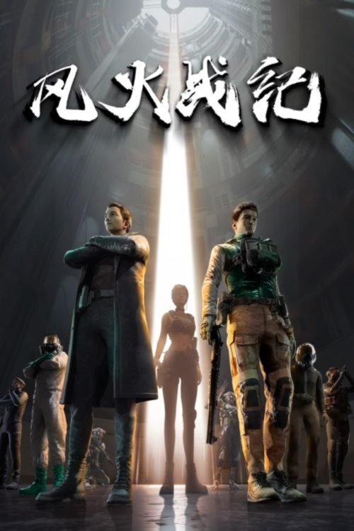 Poster de 风火战纪