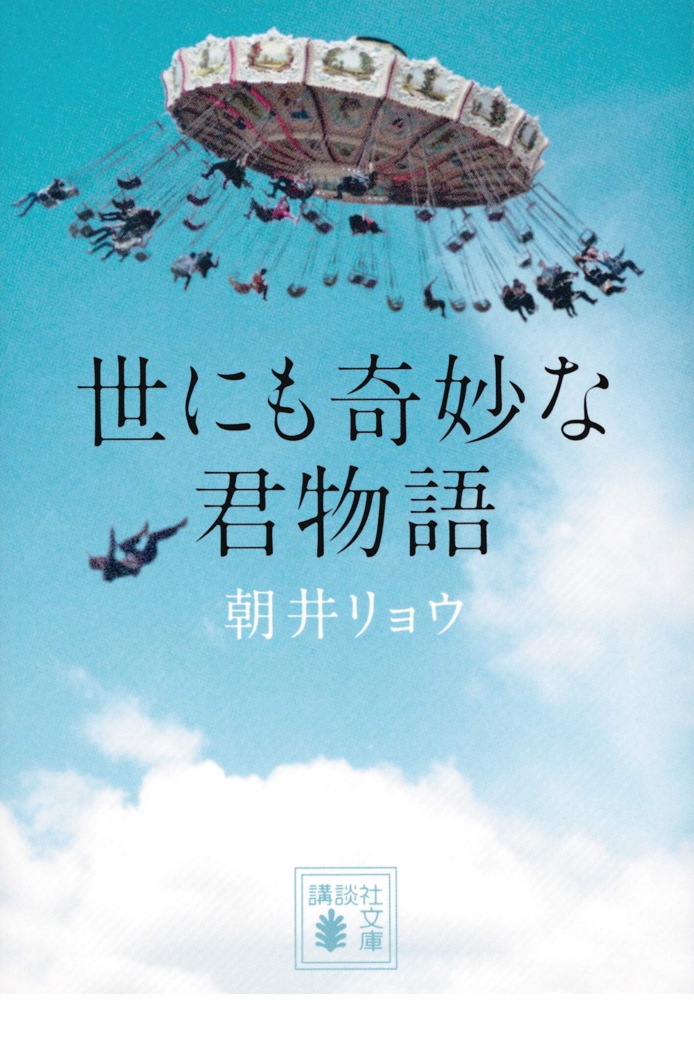 Poster de 世にも奇妙な君物語