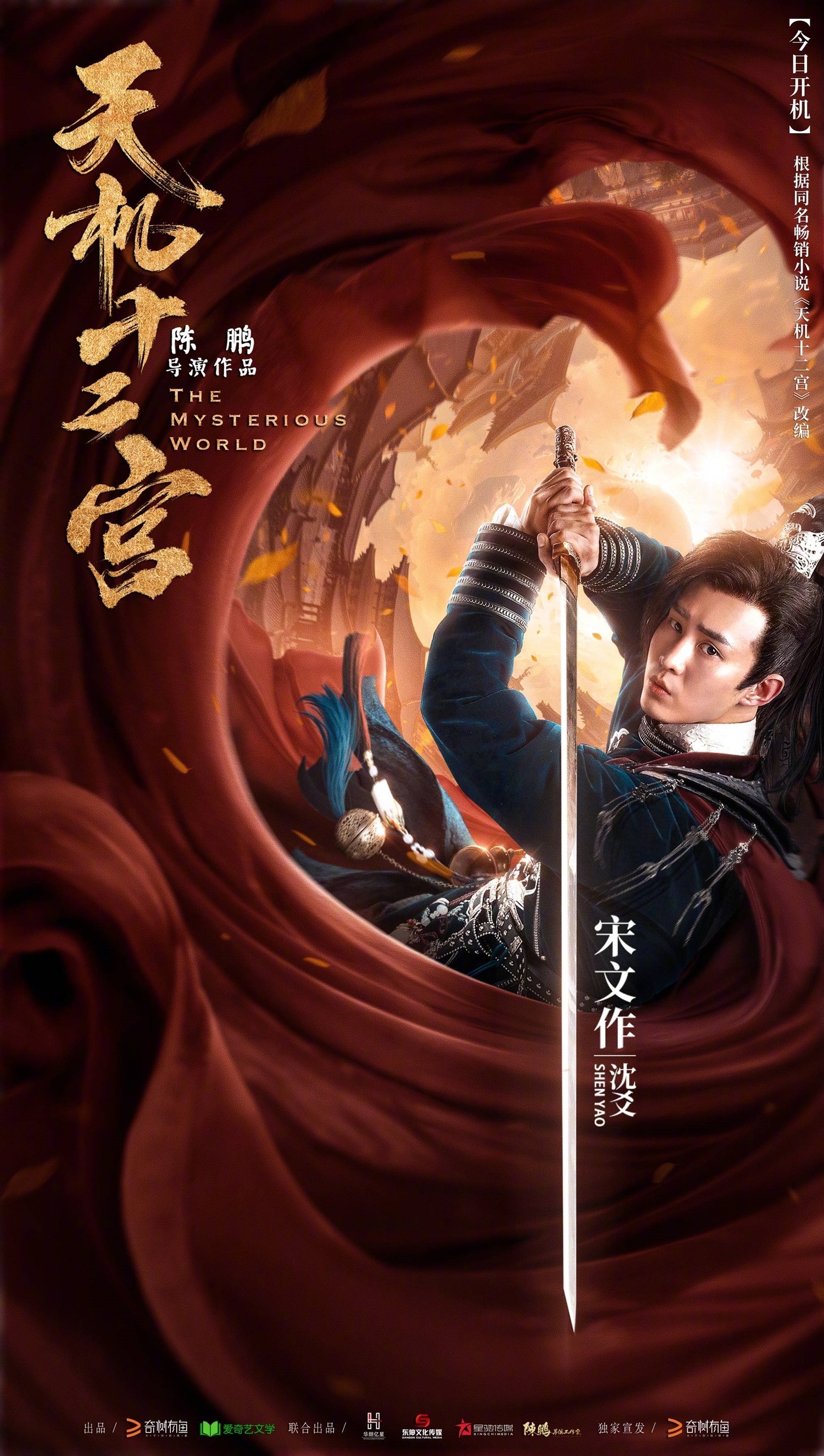 Poster de 天机十二宫