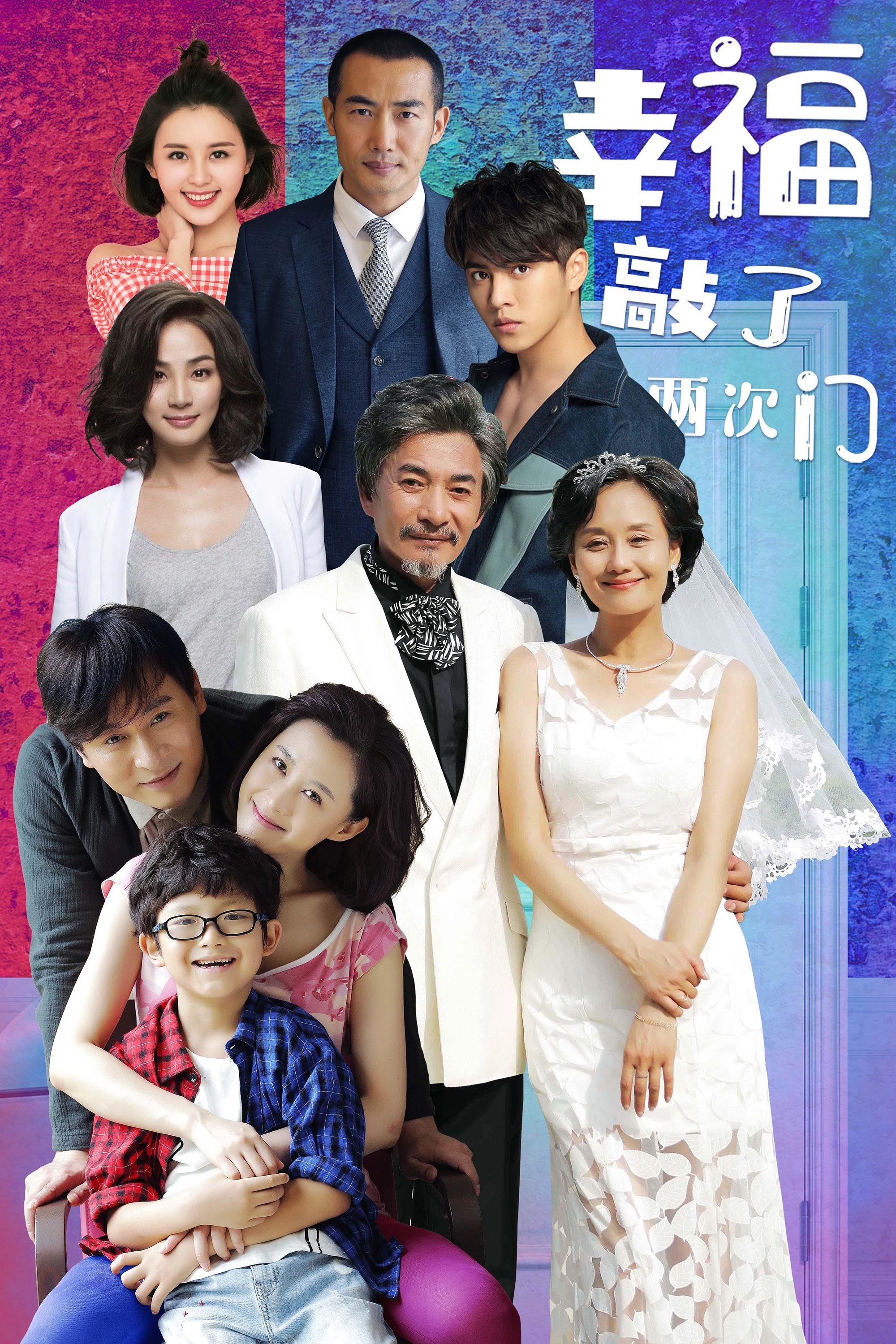 Poster de 幸福敲了两次门