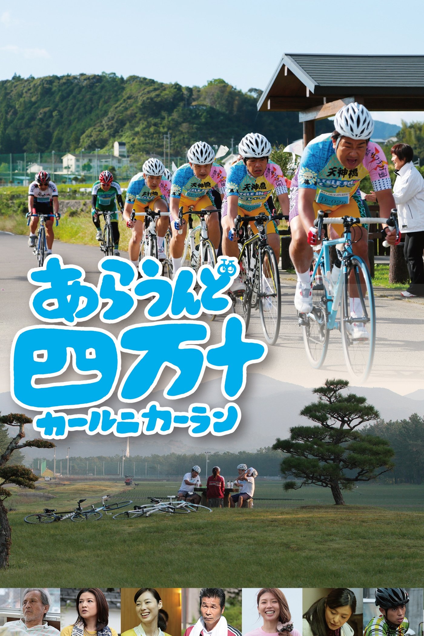 Poster de あらうんど四万十〜カールニカーラン〜