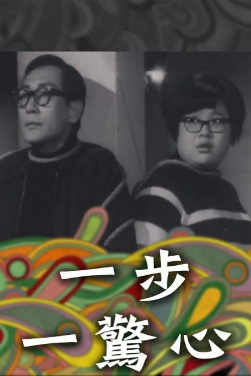 一步一驚心 Poster