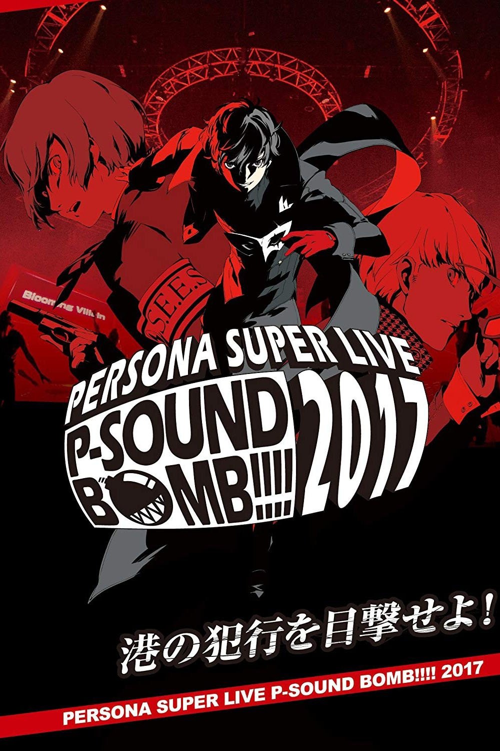 Poster de PERSONA SUPER LIVE P-SOUND BOMB!!!! 2017 ~港の犯行を目撃せよ!~