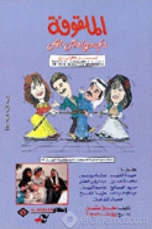Poster de الملقوفة