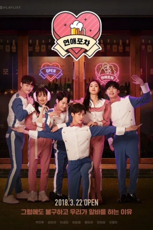 Poster de 연예포차