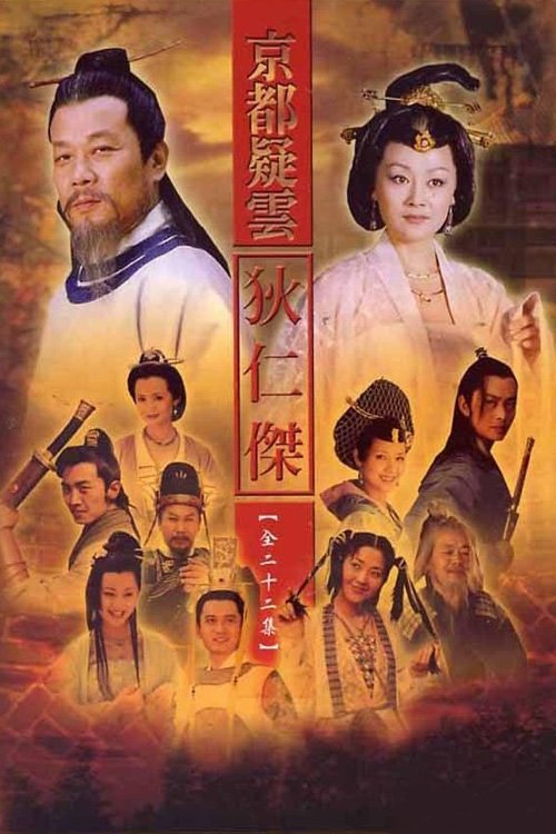 Poster de 护国良相狄仁杰
