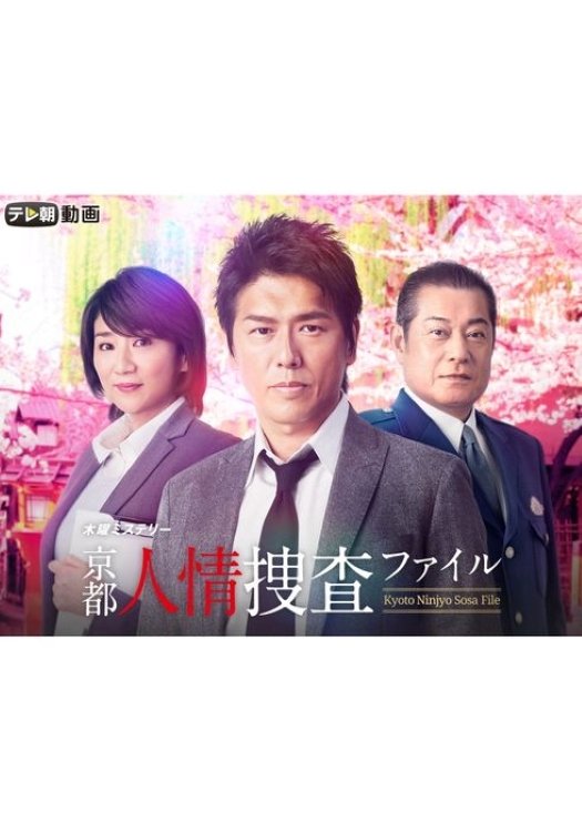 Poster de 京都人情捜査ファイル