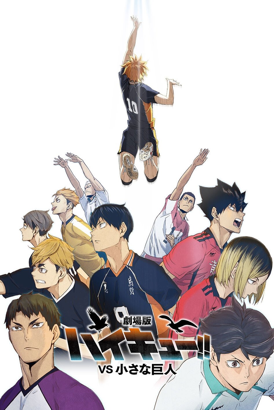 Poster de 劇場版ハイキュー!! VS 小さな巨人