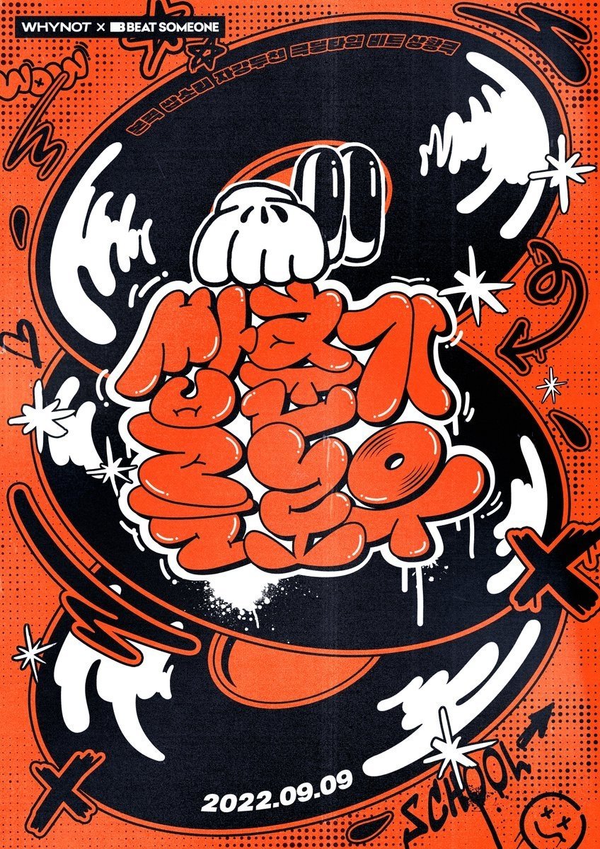Poster de 쌉춘기플로우