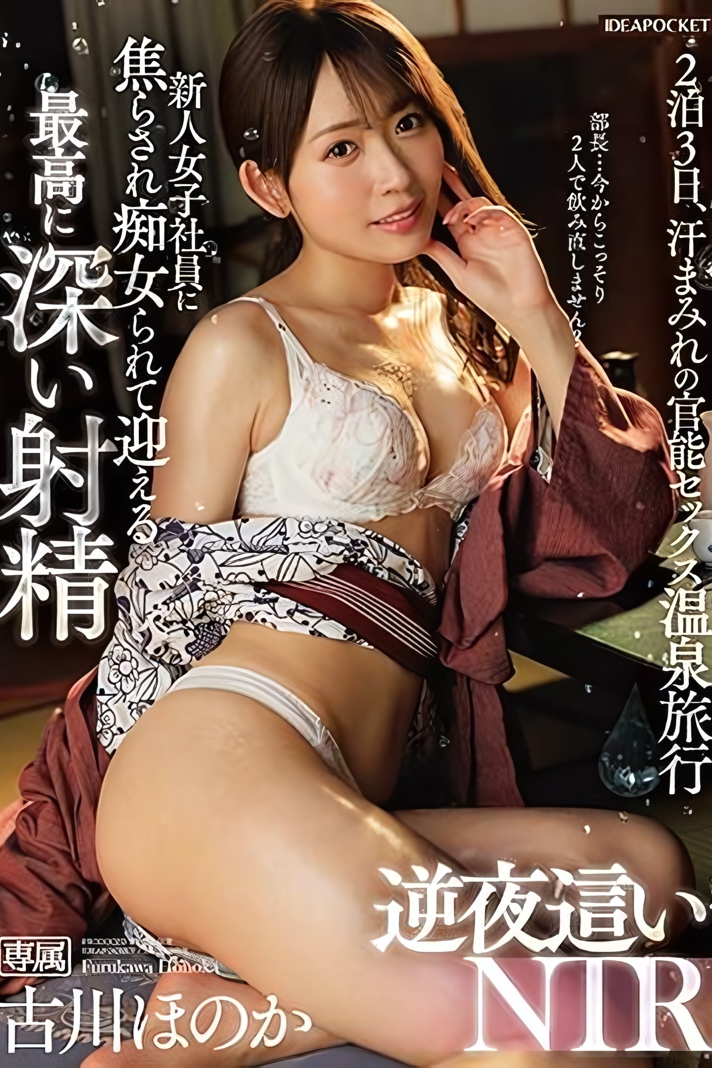 Poster de 新人女子社員に焦らされ痴女られて迎える最高に深い射精 逆夜●いNTR 古川ほのか