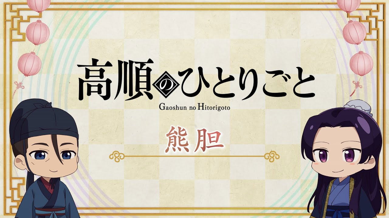 Gaoshun's Soliloquy: Bear Gallbladder