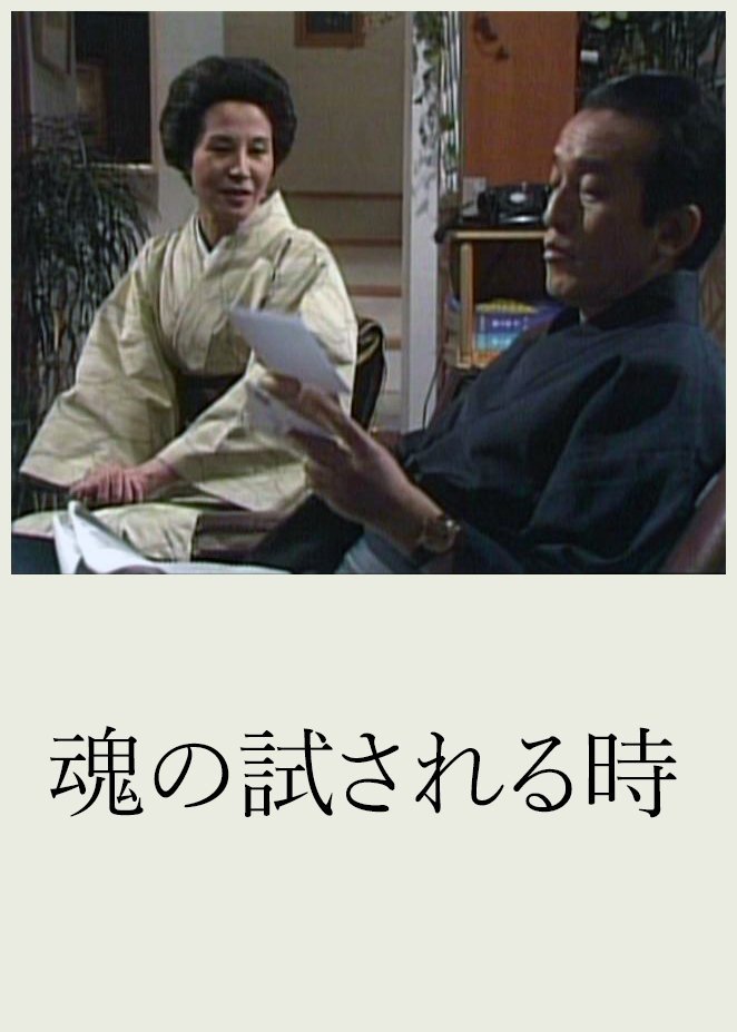 Poster de 魂の試される時
