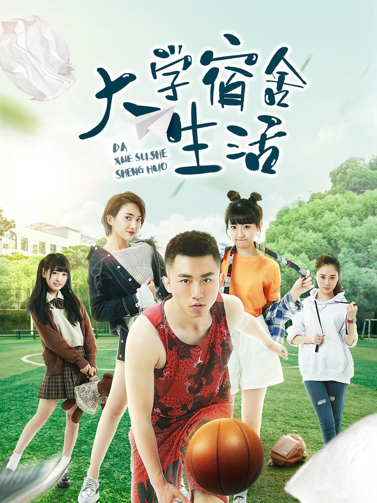Poster de 大学宿舍生活
