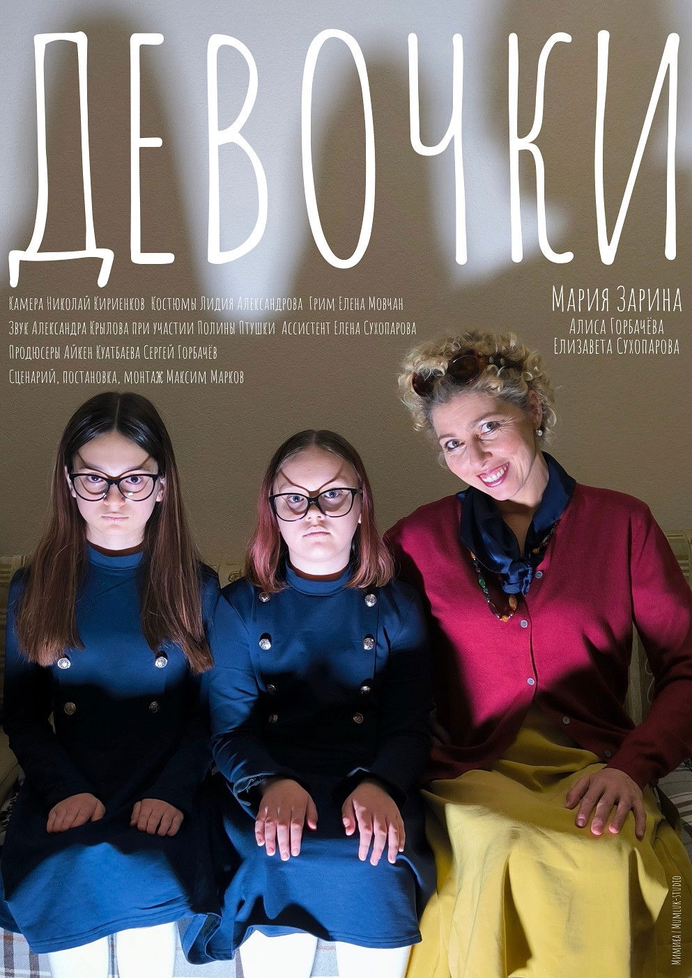 Poster de Девочки