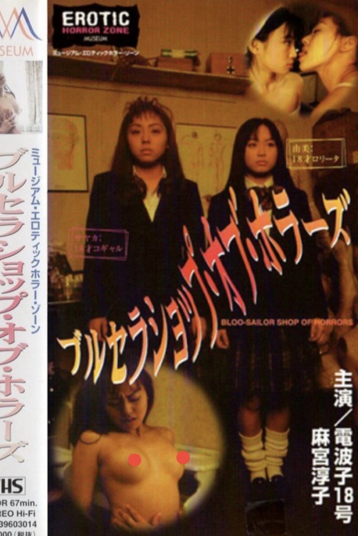 Poster de ブルセラショップ・オブ・ホラーズ