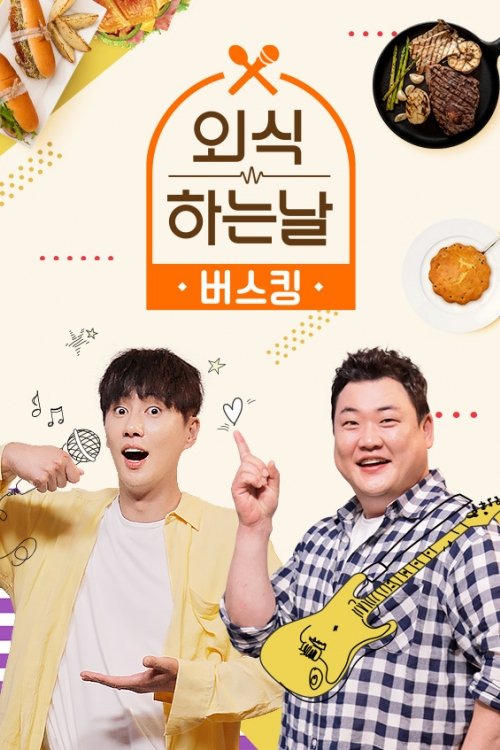 Poster de 외식하는 날 버스킹