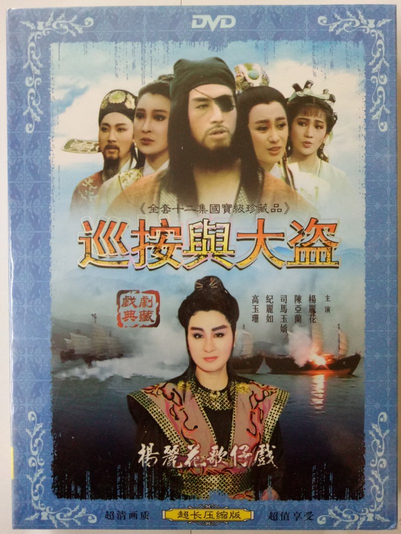 Poster de 巡按與大盜