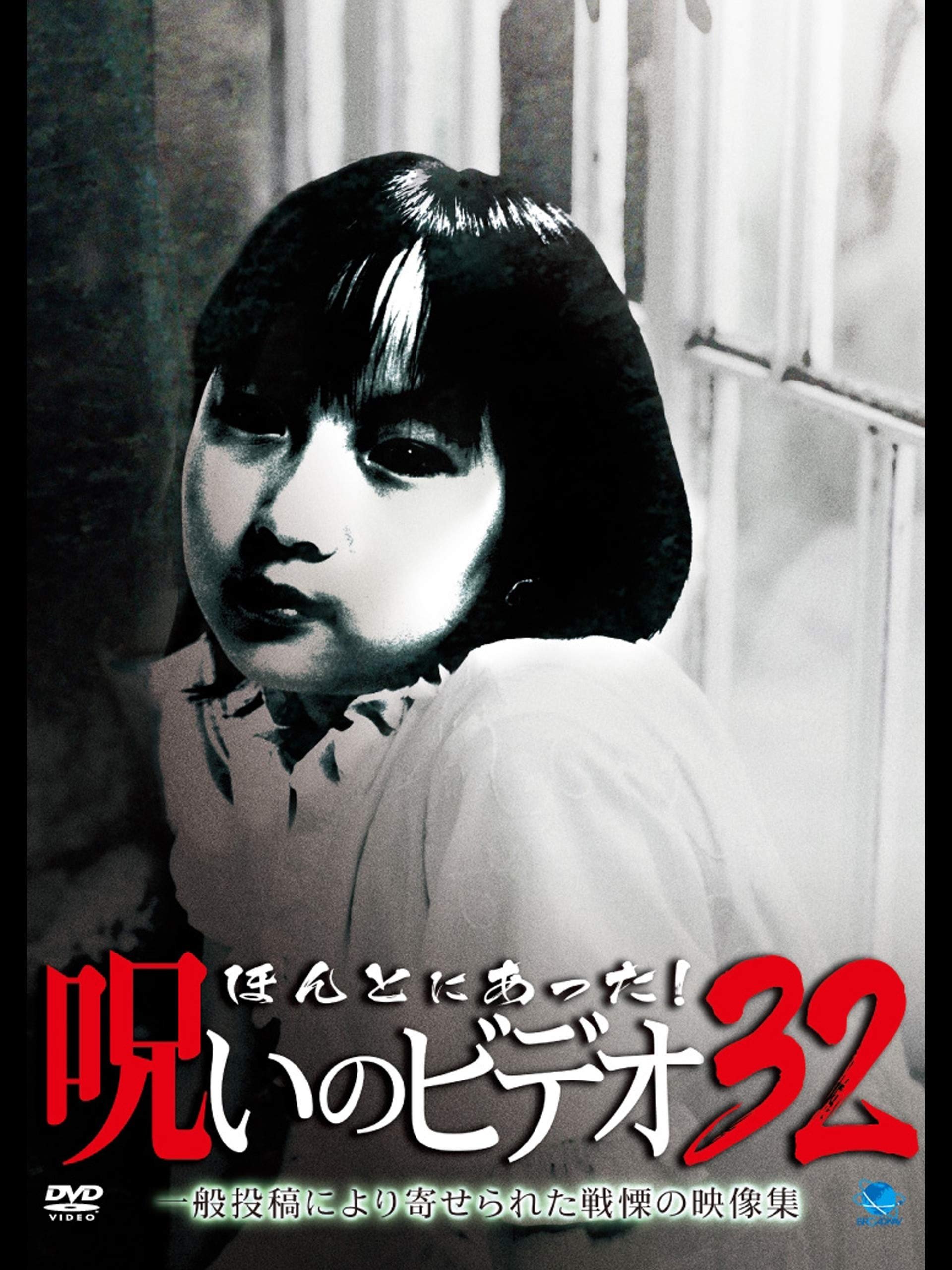 Poster de ほんとにあった! 呪いのビデオ 32