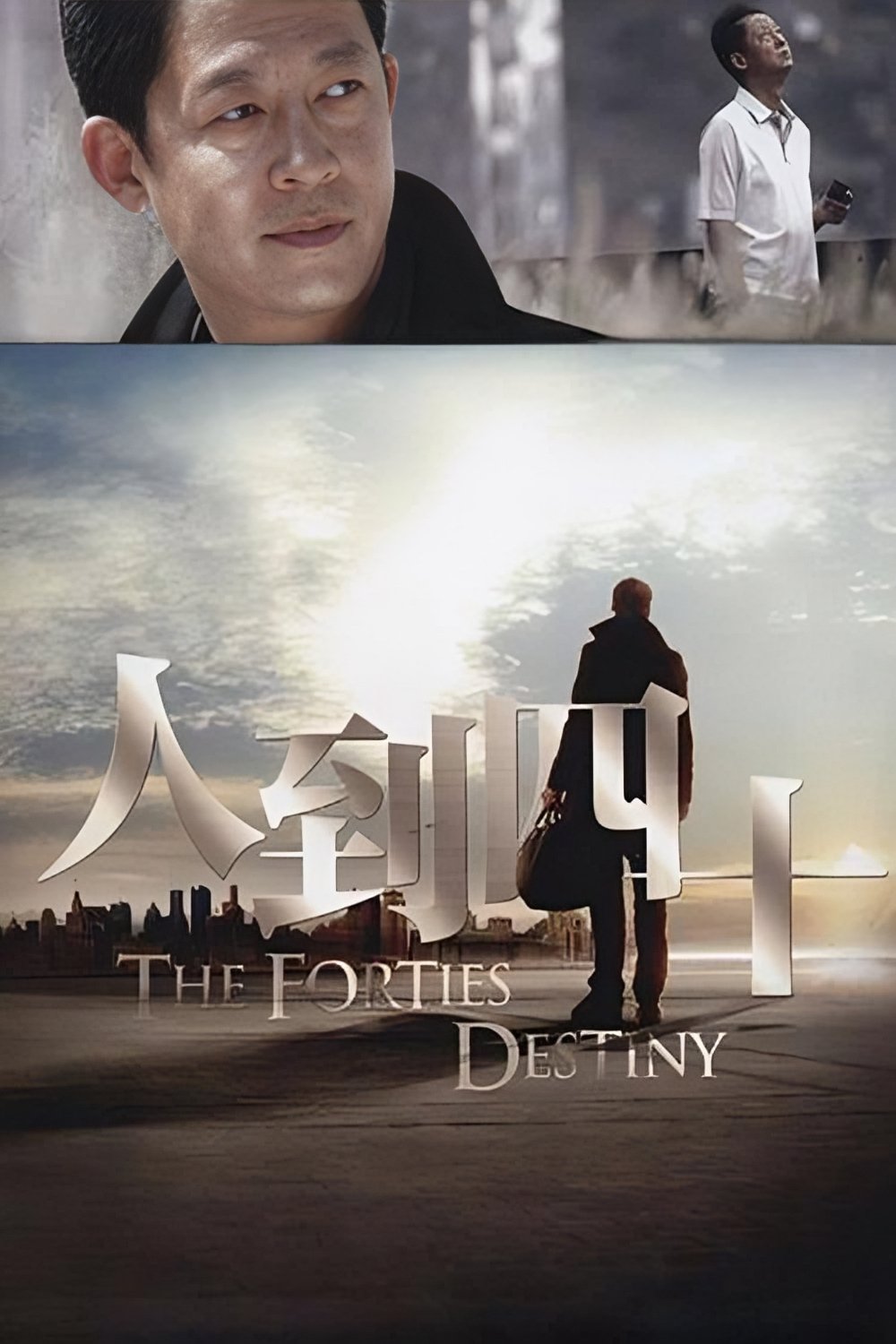 Poster de 人到四十