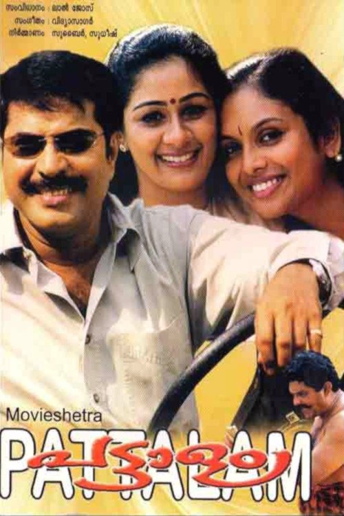 Poster de പട്ടാളം