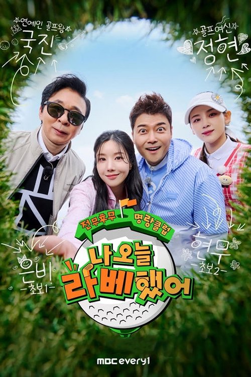 Poster de 나 오늘 라베했어