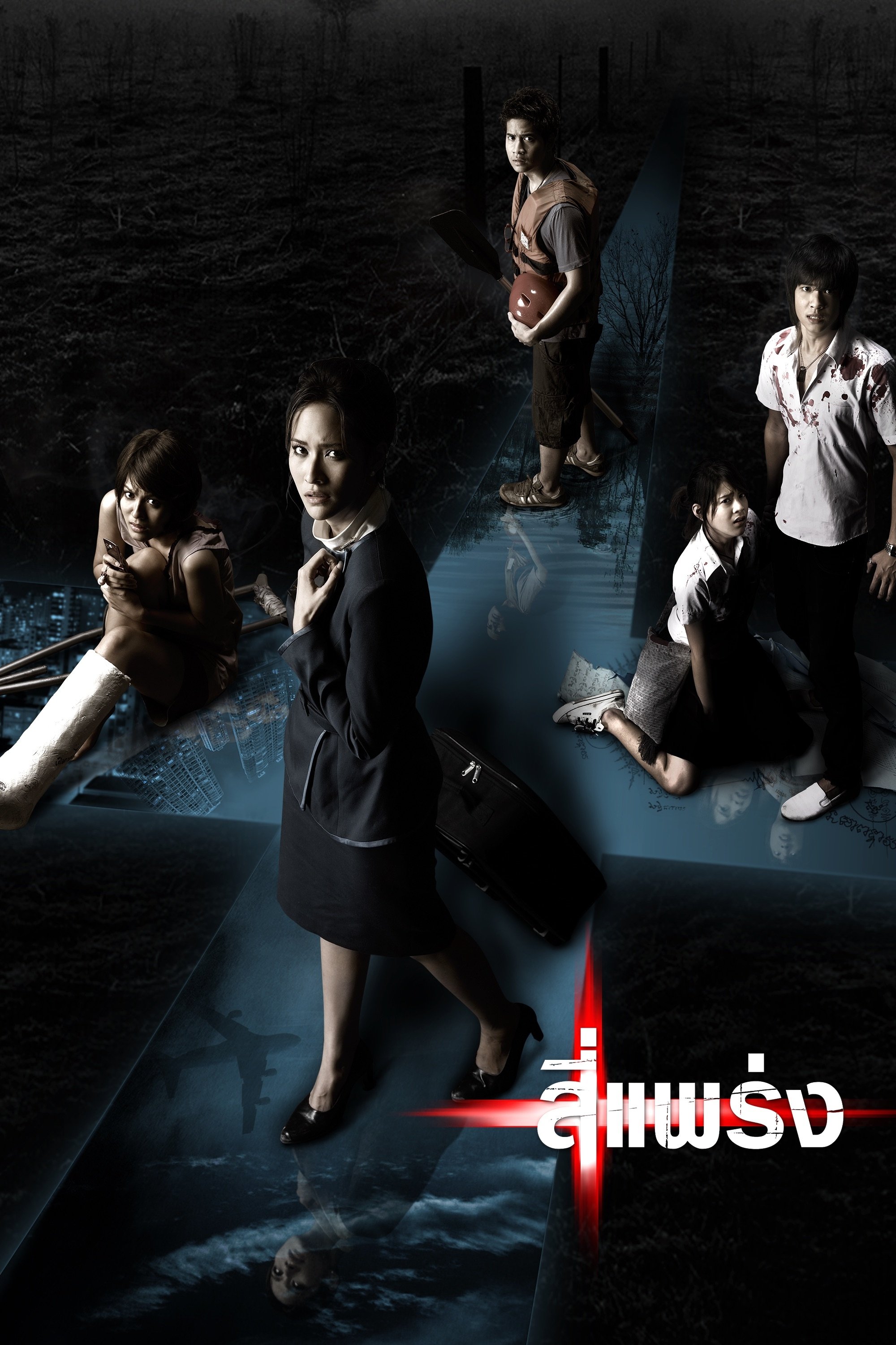 Poster de สี่แพร่ง