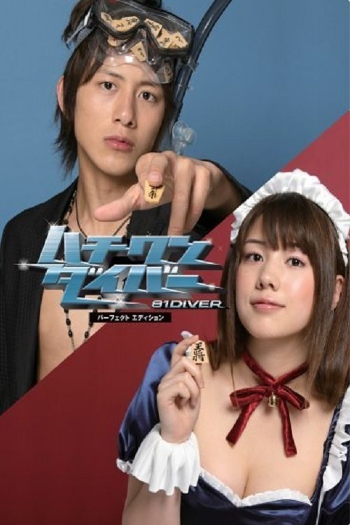 Poster de ハチワンダイバー