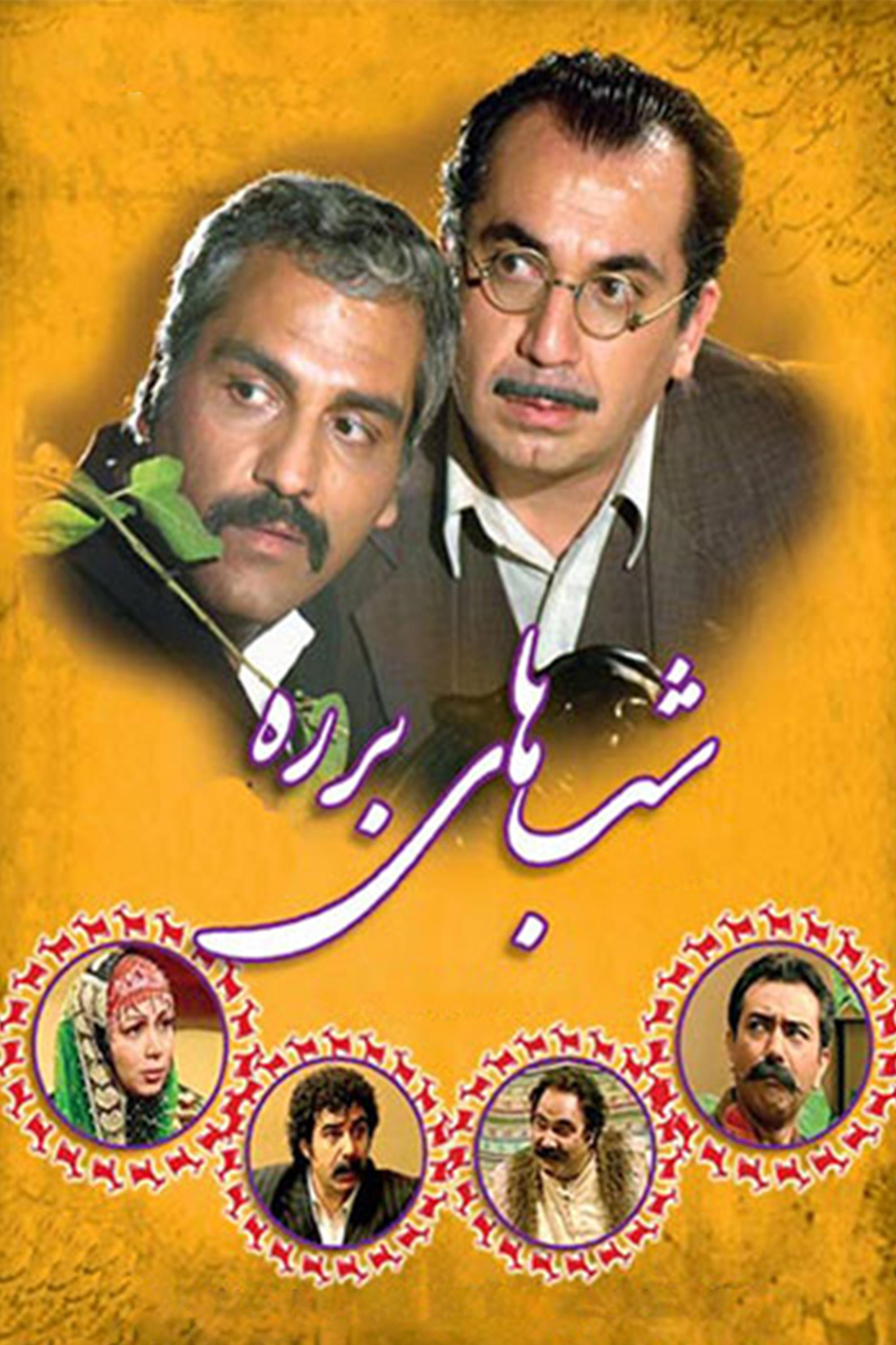 Poster de شب های برره