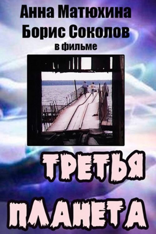 Poster de Третья планета