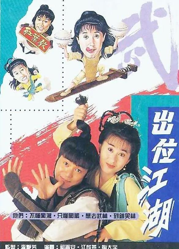 Poster de 出位江湖