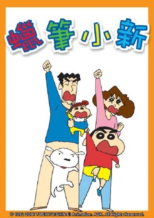 Poster de 新蠟筆小新