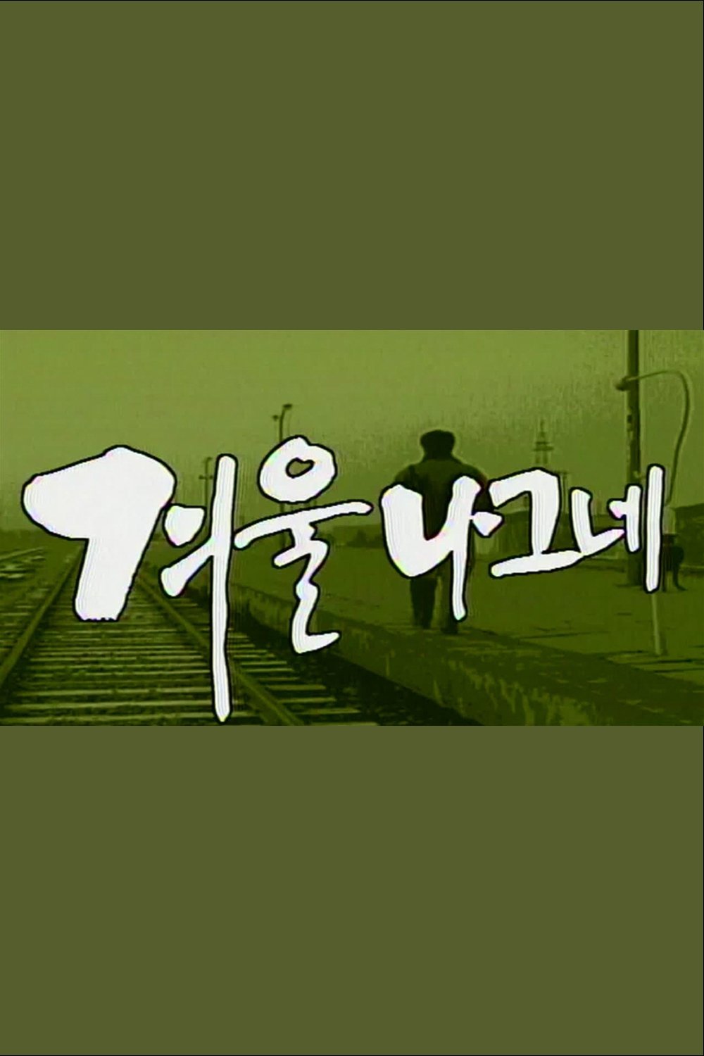 Poster de 겨울나그네