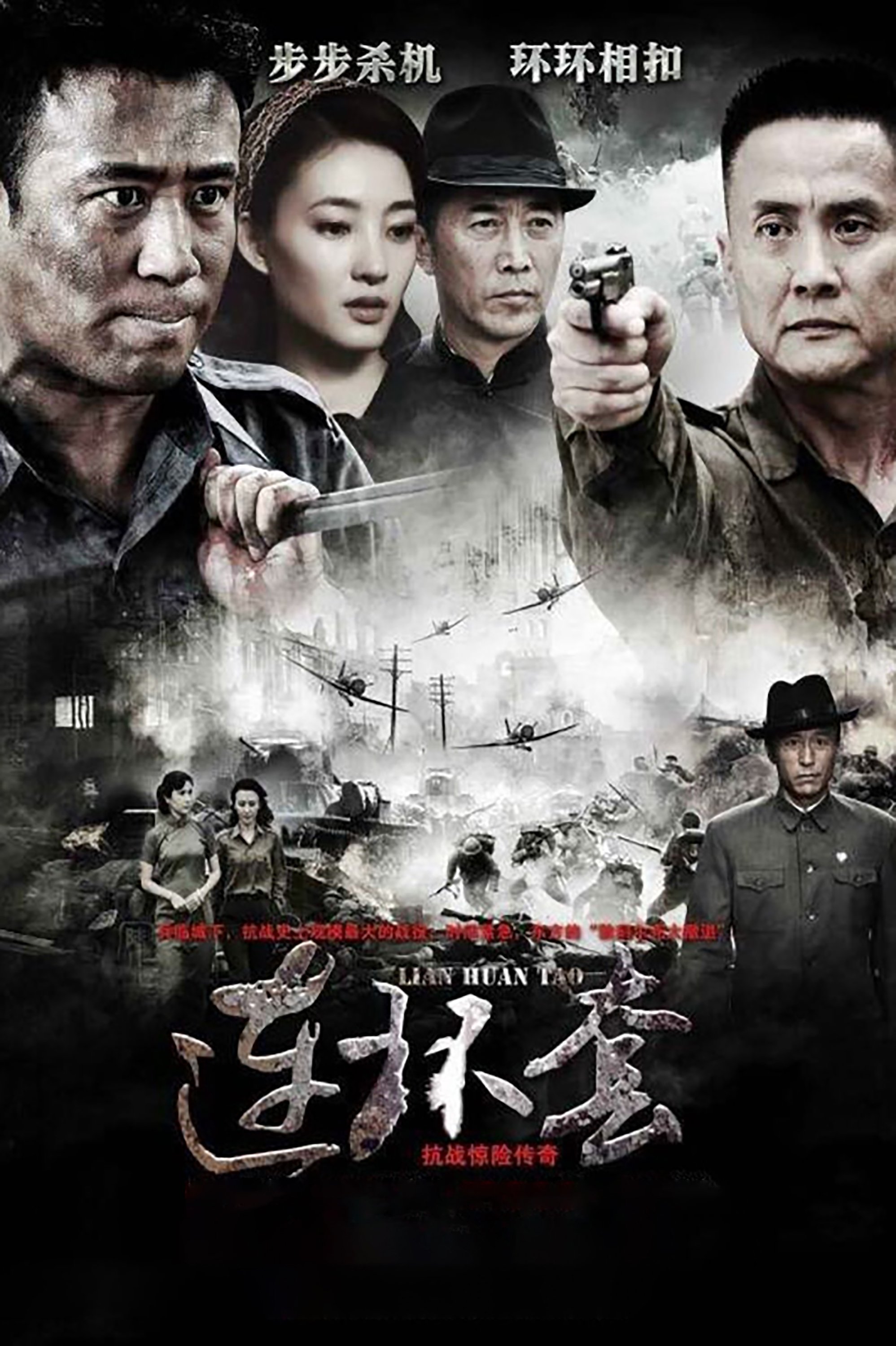 Poster de 连环套