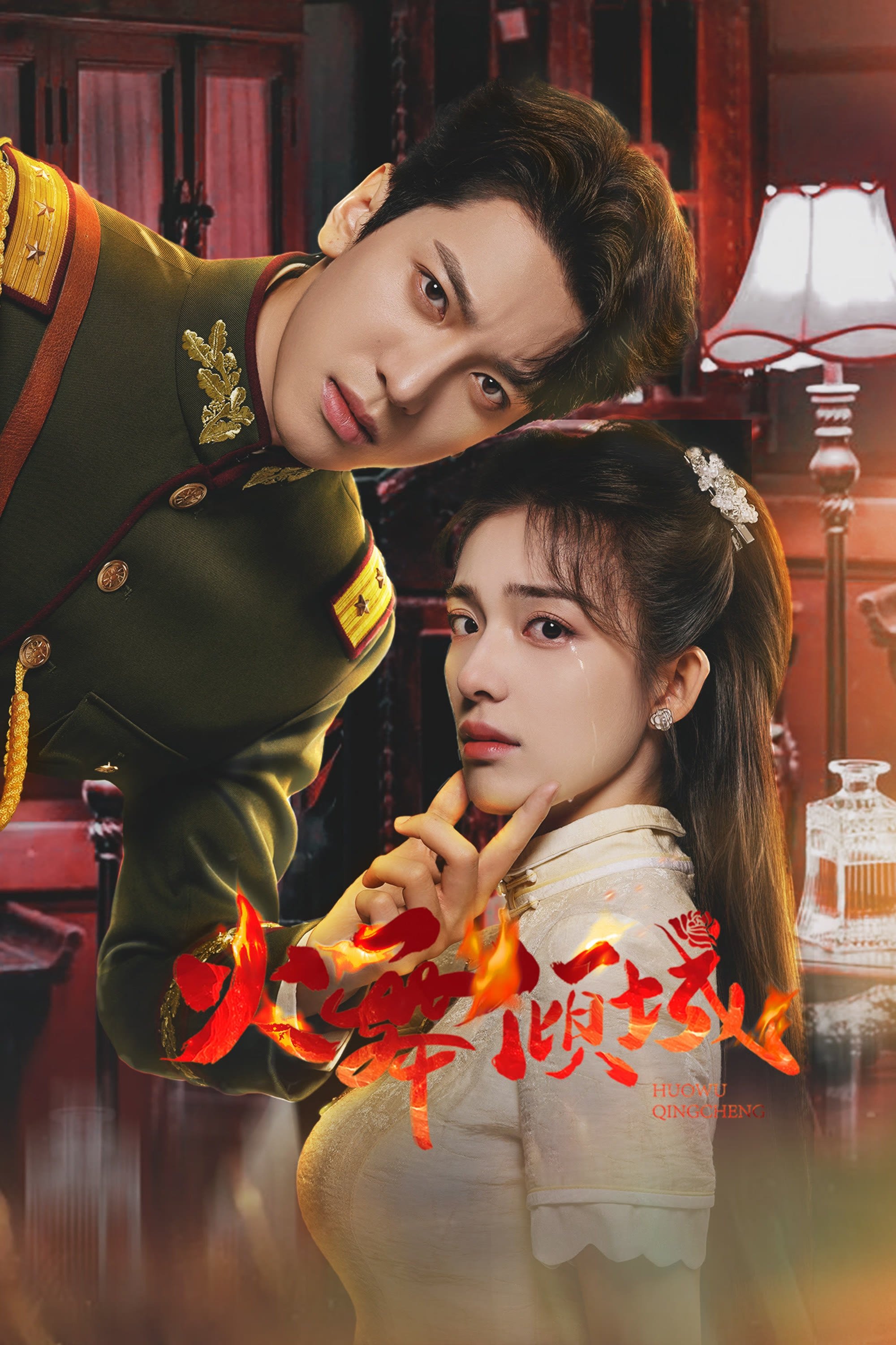 Poster de 火舞倾城