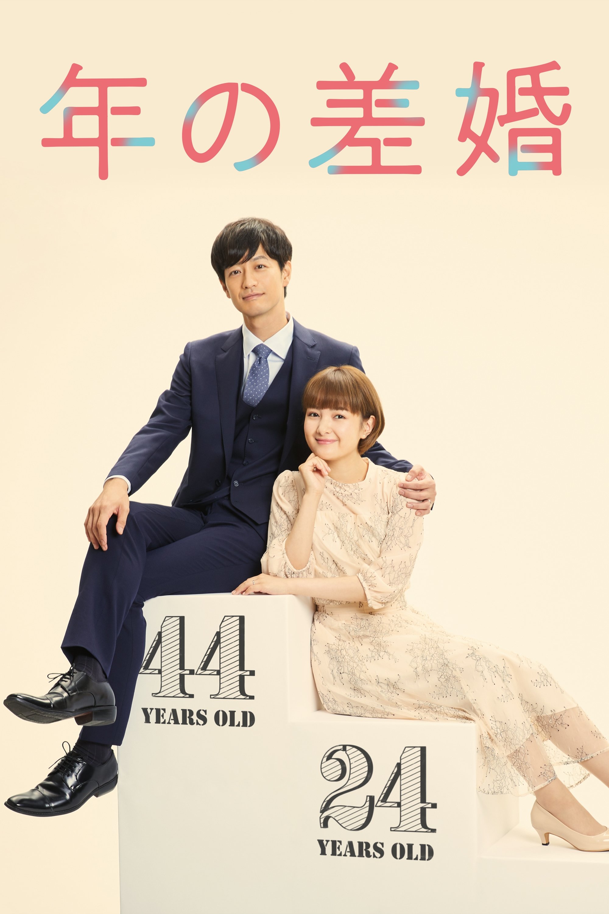 Poster de 年の差婚