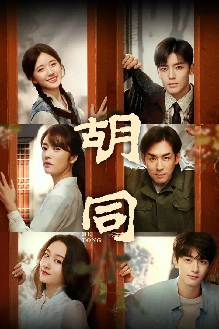 Poster de Hu Tong