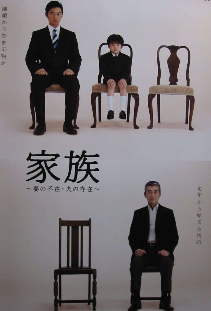 Poster de 家族〜妻の不在・夫の存在〜
