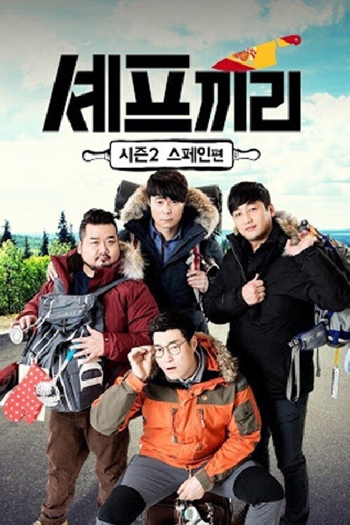Poster de 셰프끼리