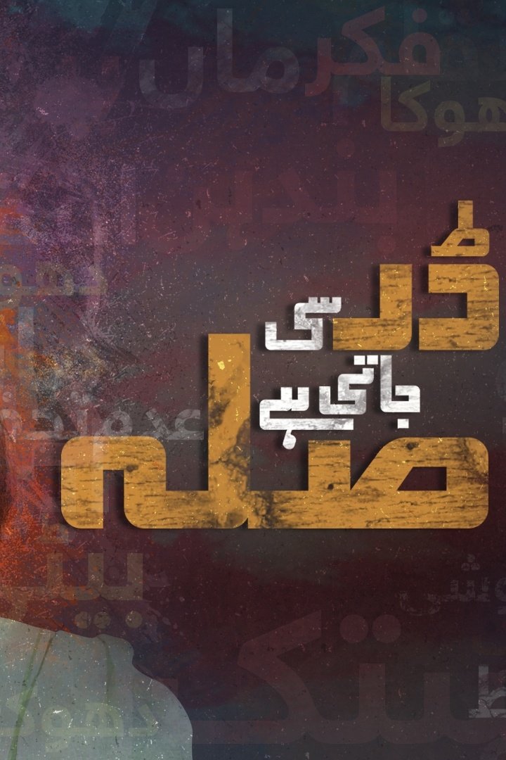 Poster de ڈرسی جاتی ہے صلہ