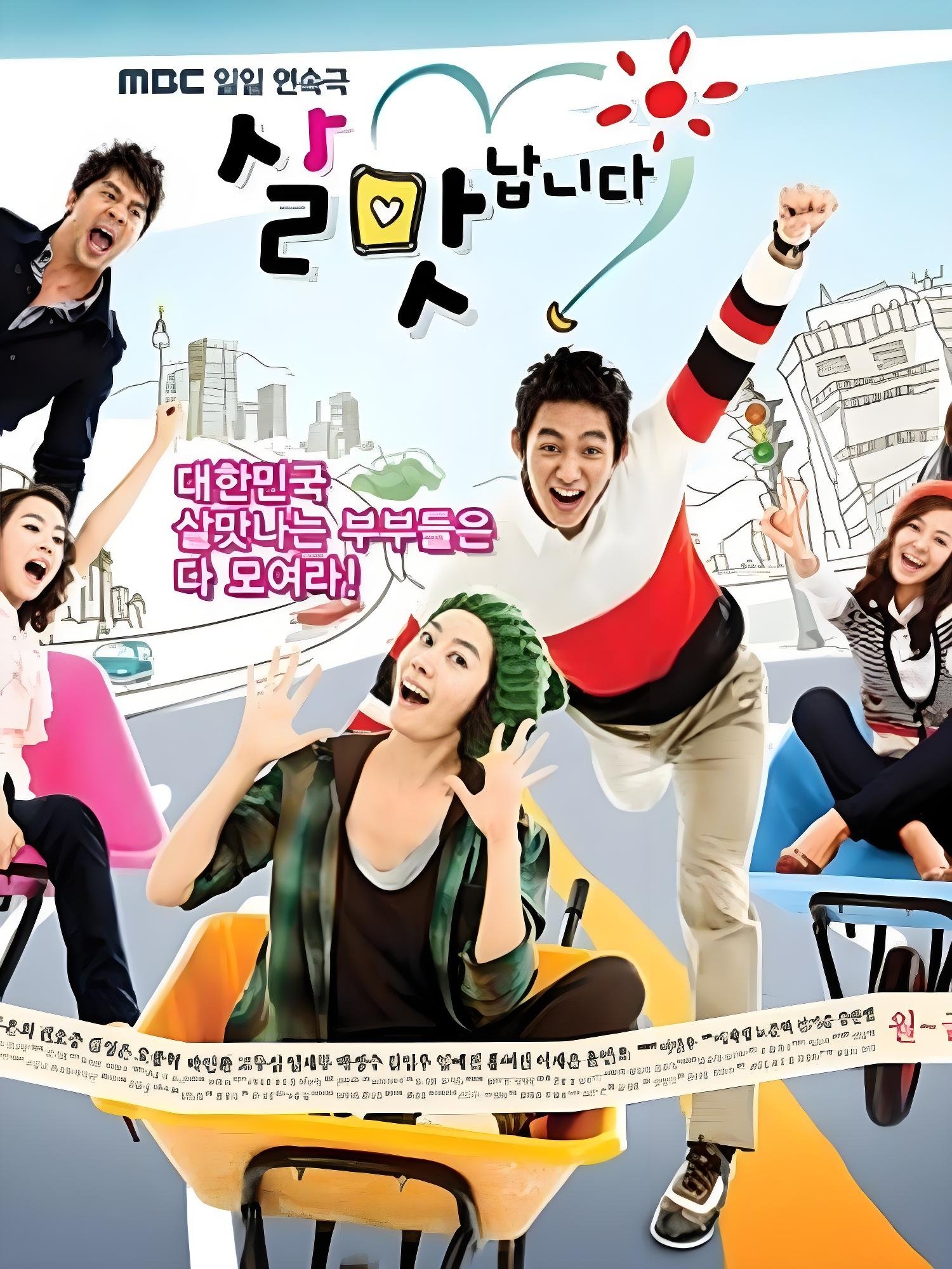 Poster de 살맛납니다