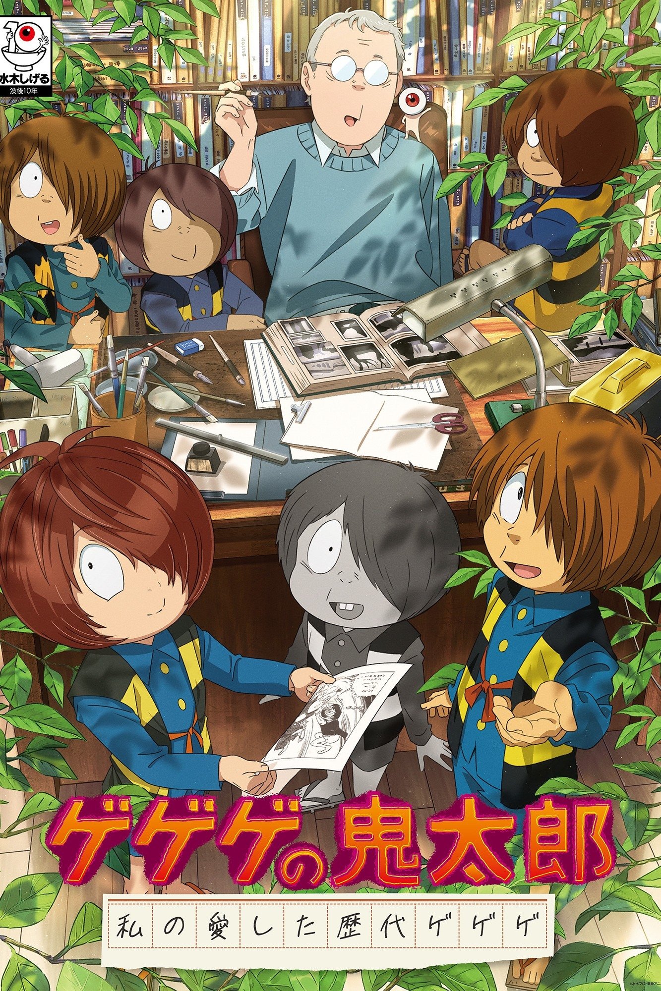 Poster de ゲゲゲの鬼太郎 私の愛した歴代ゲゲゲ