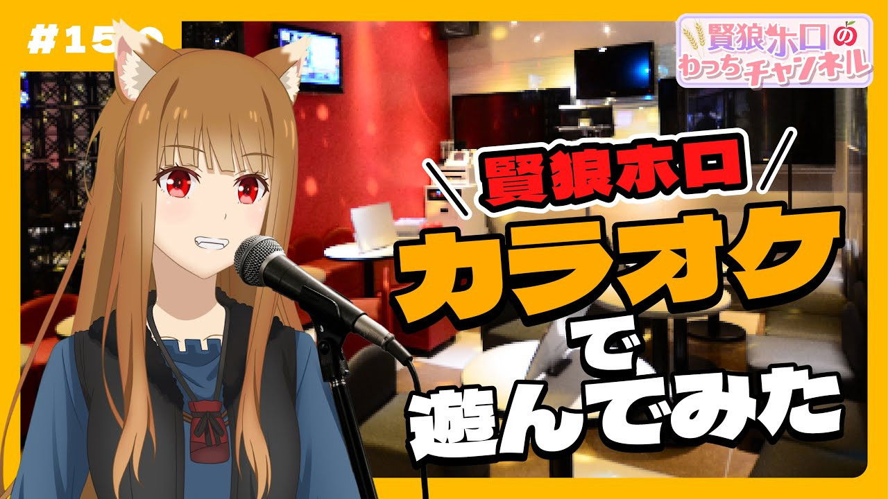 [Spice and Wolf] "Wise Wolf Holo's Watch Channel" #15 Holo has fun with karaoke