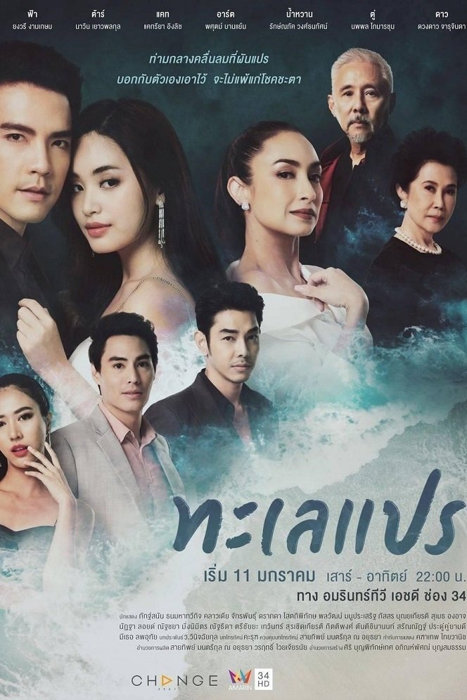 Poster de ทะเลแปร
