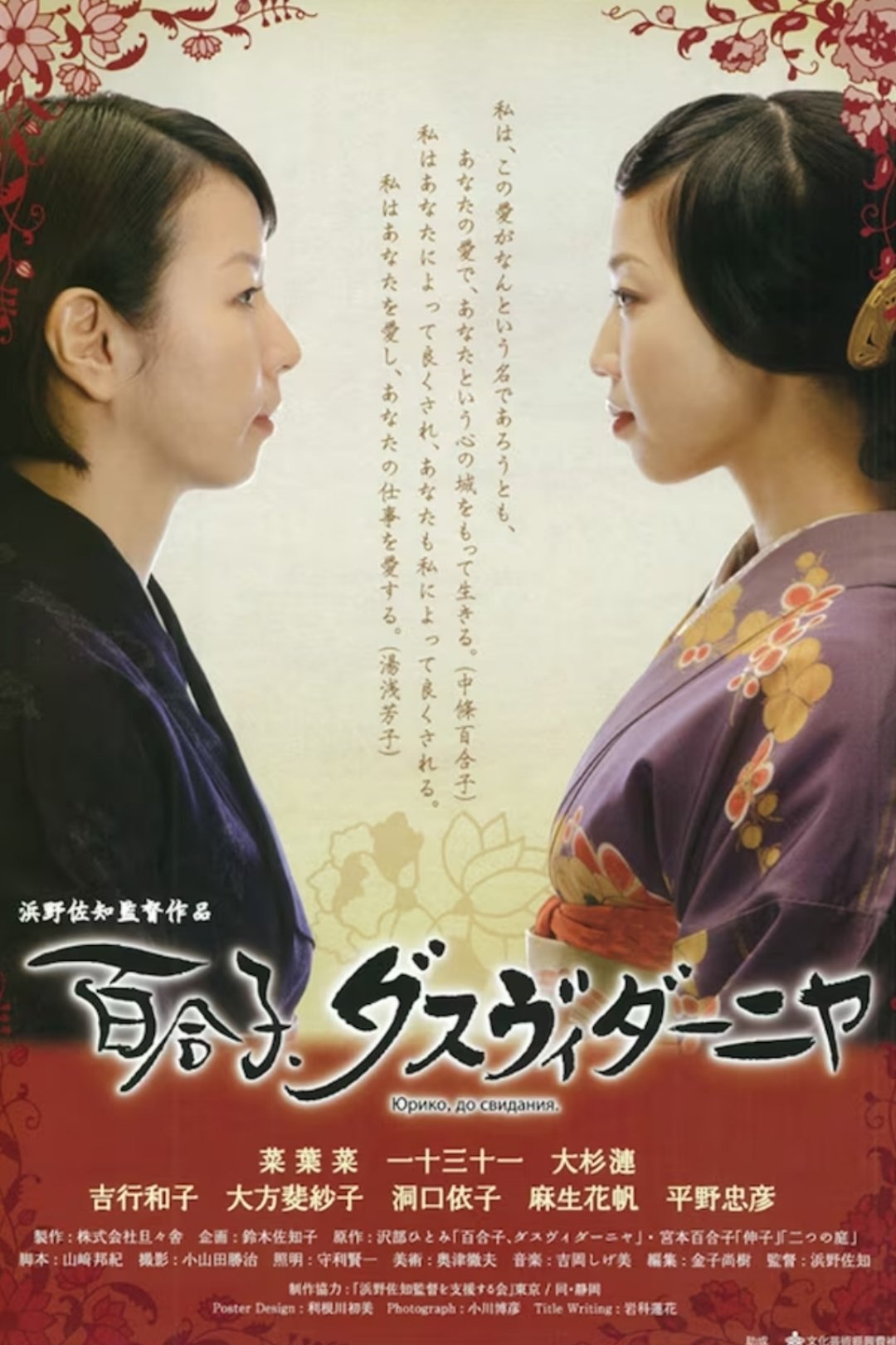 Poster de 百合子、ダスヴィダーニヤ