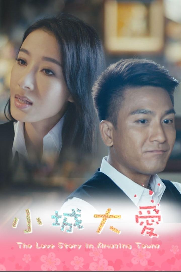 Poster de 小城大愛