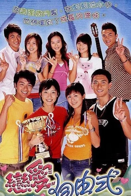 Poster de 戀愛自由式