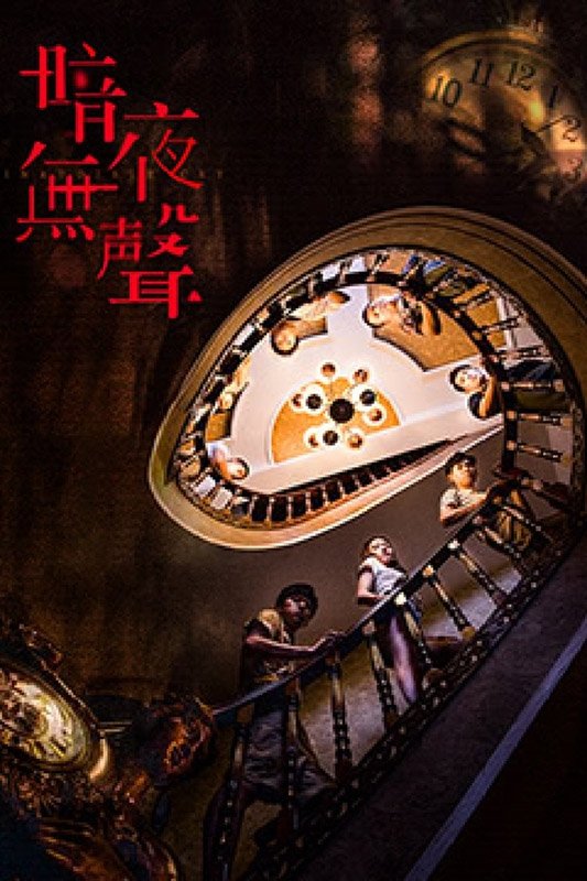Poster de 暗夜无声