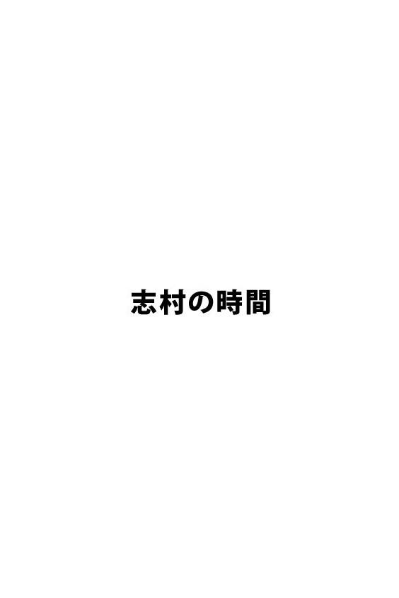 Poster de 志村の時間